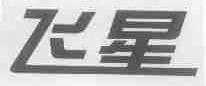 飞星