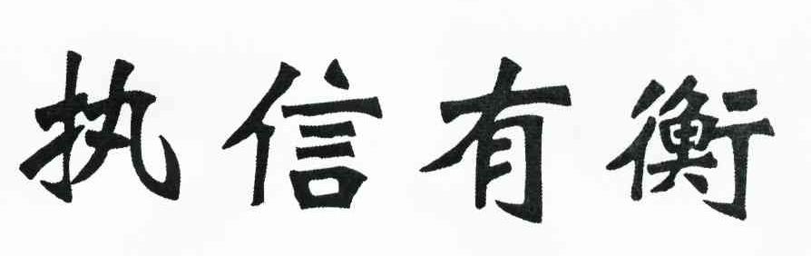 执信有衡