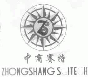 中商赛特;ZHONGSHANG SATECH