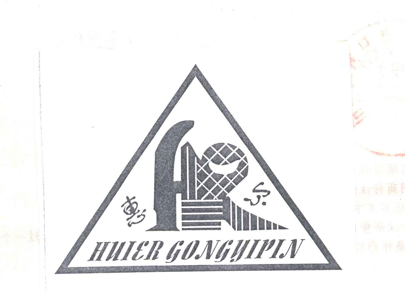 惠尔