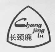 长颈鹿