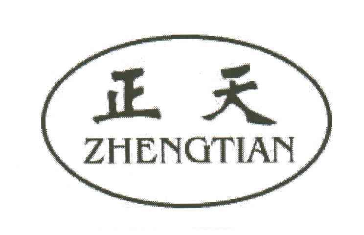 正天