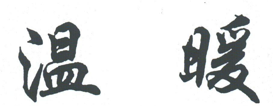 温暖