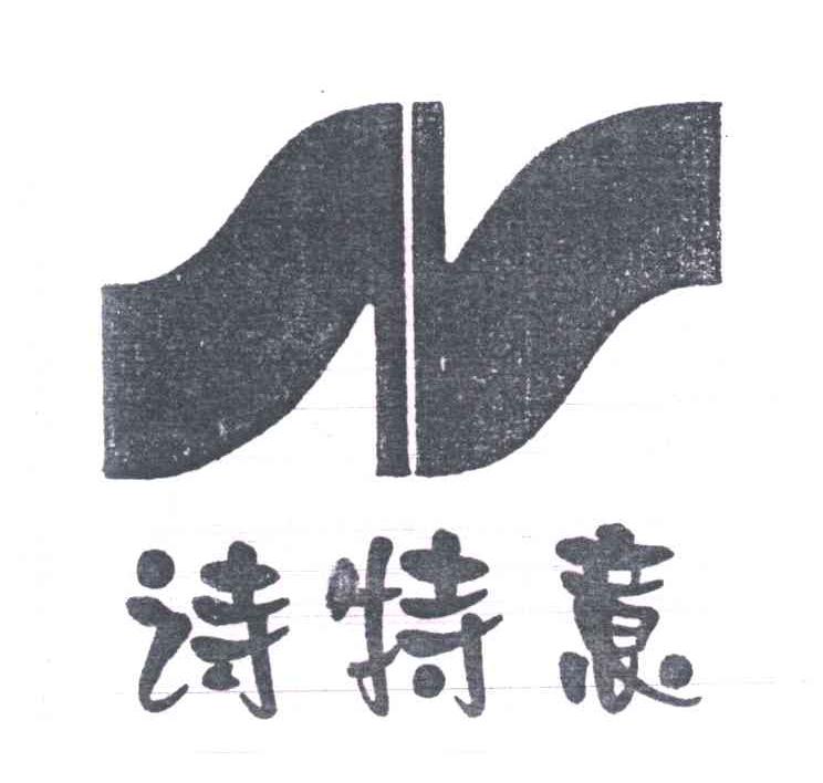 诗特意