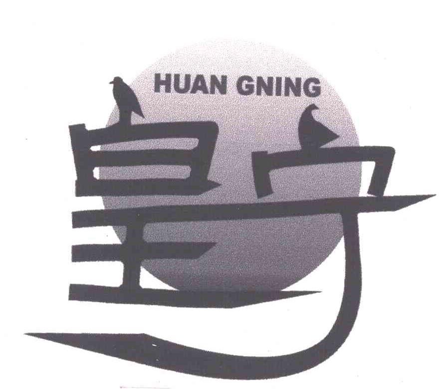 皇宁