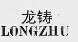 龙铸
