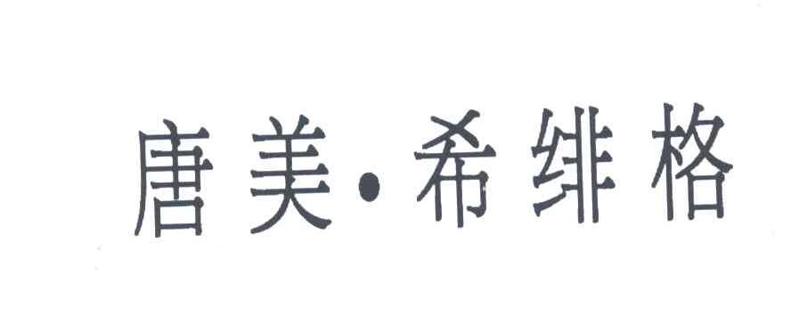 唐美希绯格
