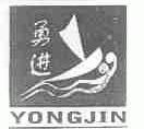 勇进