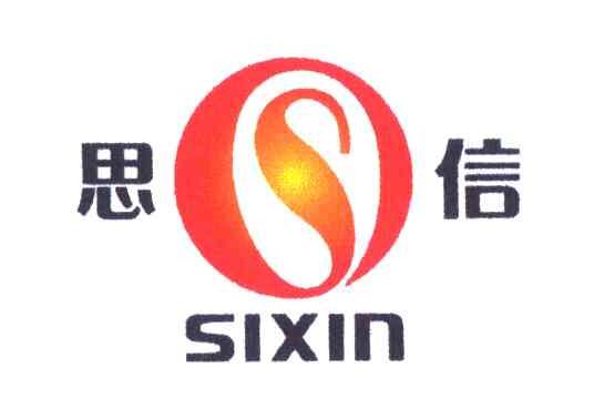 思信;S