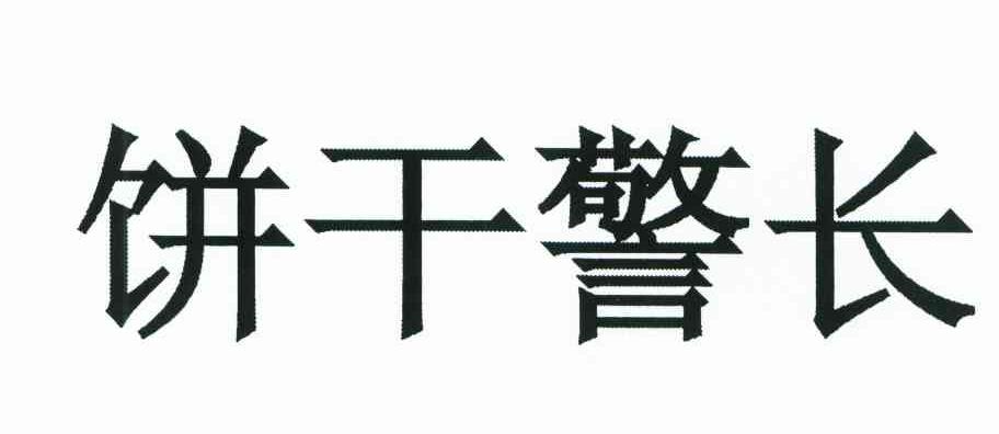 饼干警长
