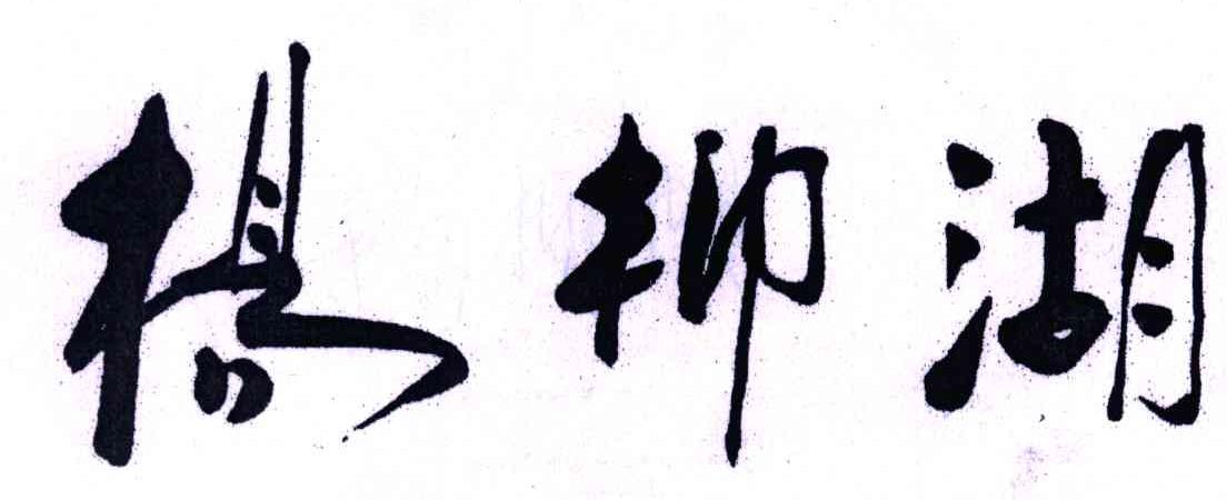 杨柳湖