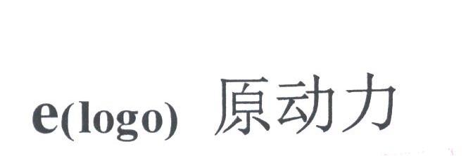 原动力