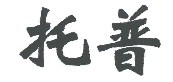 托普