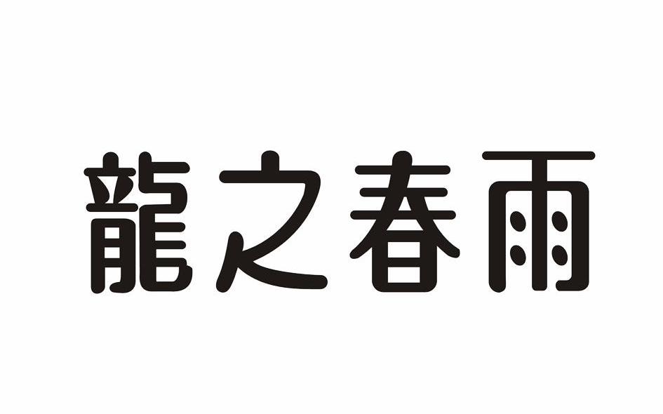 龙之春雨