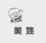 美娃