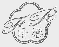 丰柔