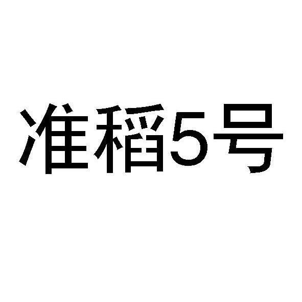 准稻5号