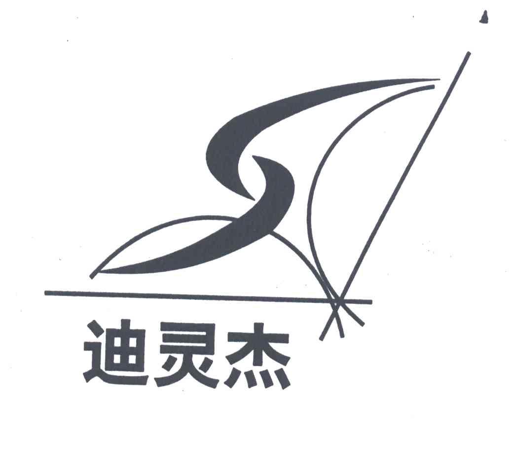 迪灵杰