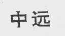中远