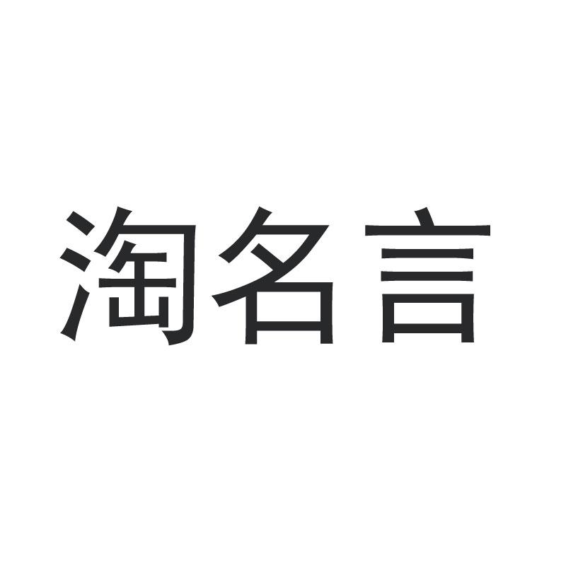 淘名言