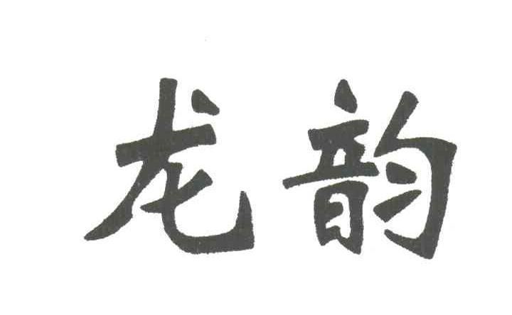 龙韵