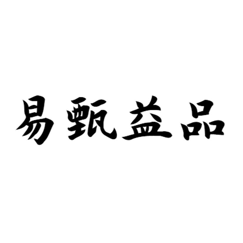 易甄益品