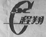 程翔