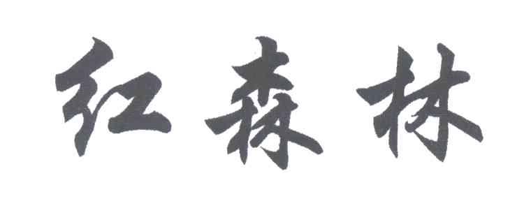 红森林