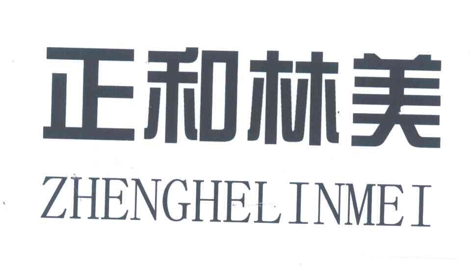 正和林美
