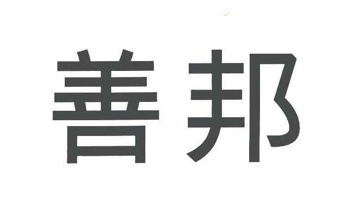 善邦