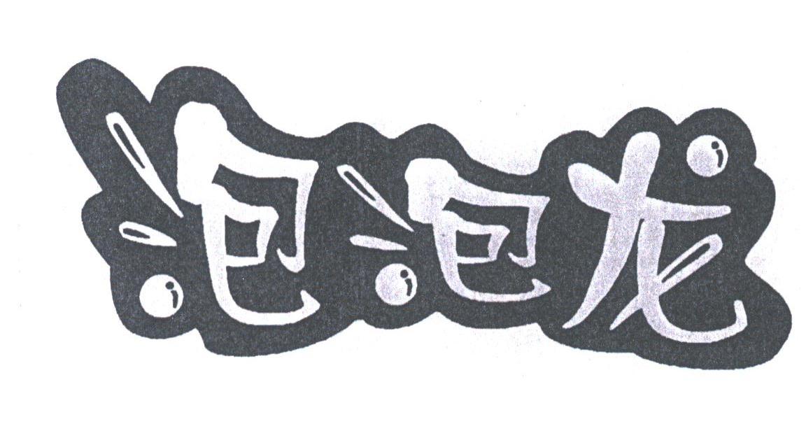 泡泡龙