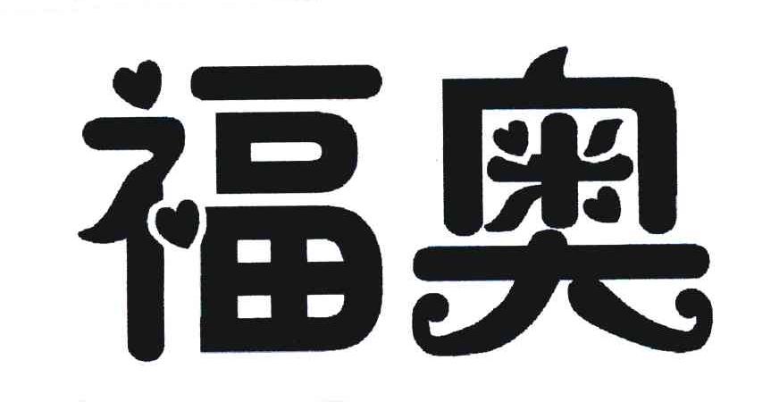 福奥