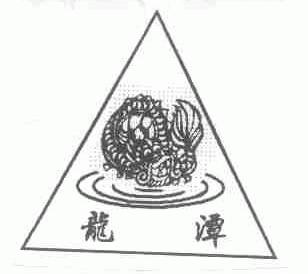 龙潭