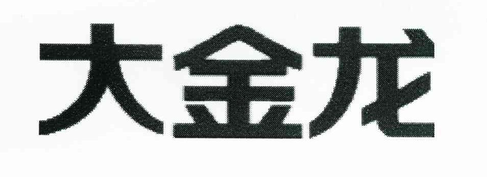 大金龙