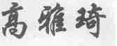 高雅琦