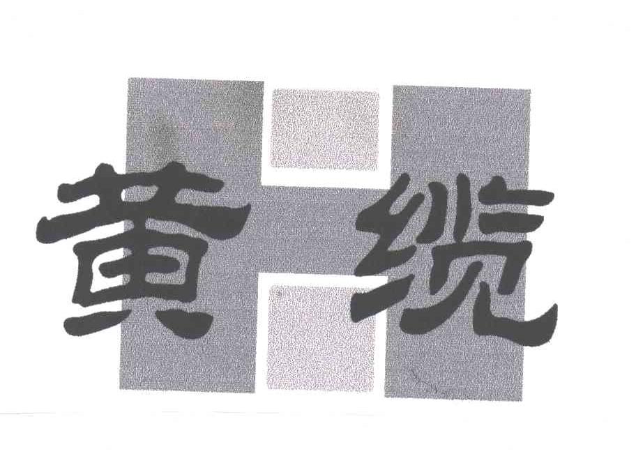 黄缆