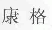 康格