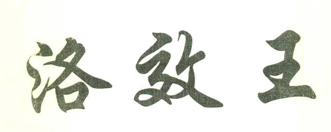洛效王