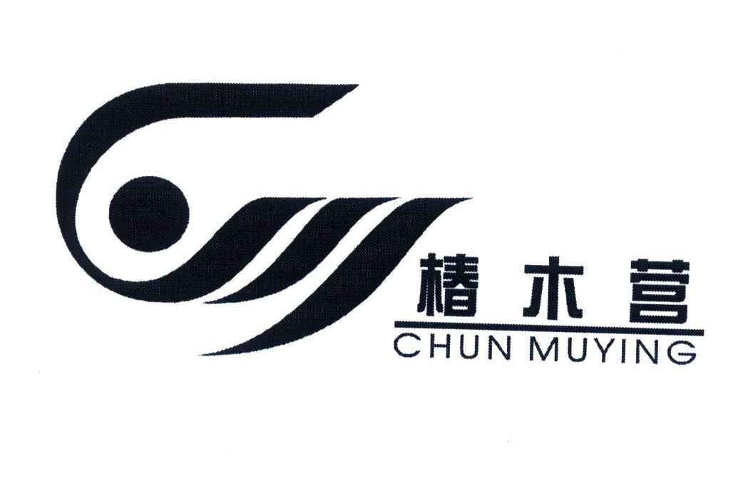 椿木营