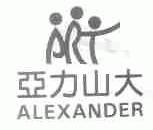 亚力山大;ALEXANDER