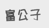 富公子