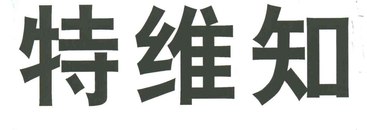 特维知