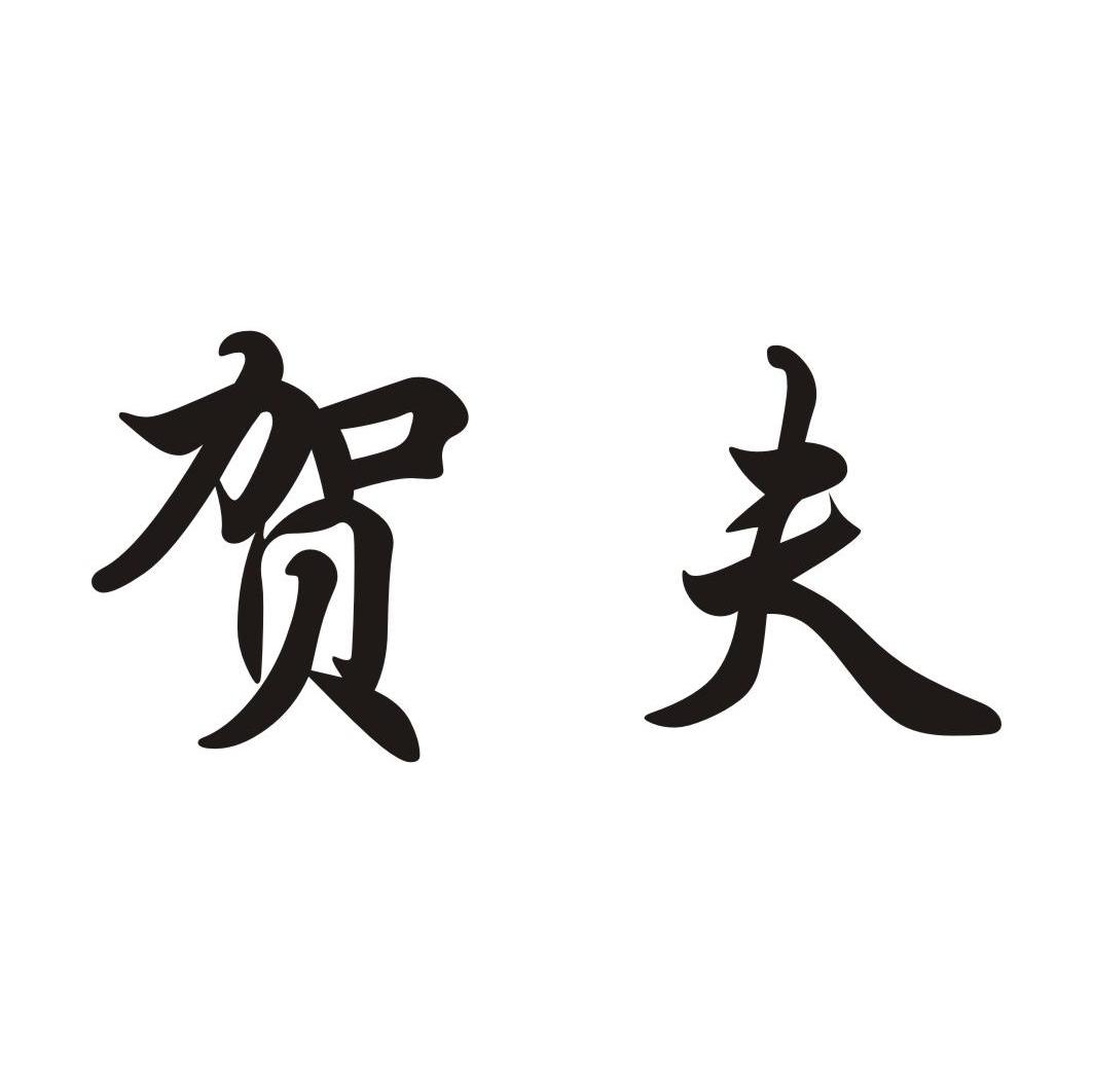 贺夫
