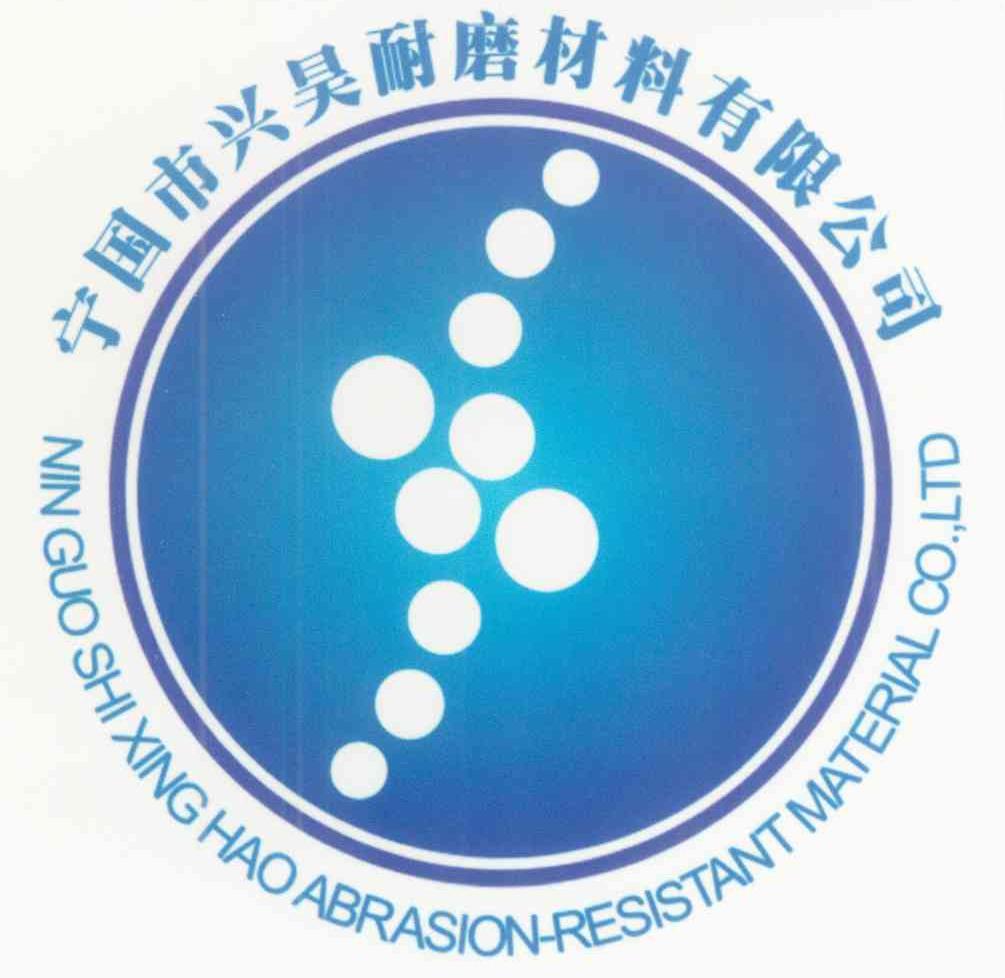 宁国市兴昊耐磨材料有限公司 NING GUO SHI XING HAO ABRASION RESISTANT WATERIL OO.LTD