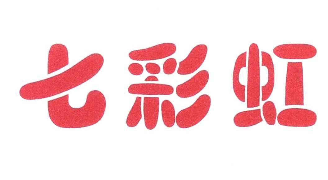 七彩虹