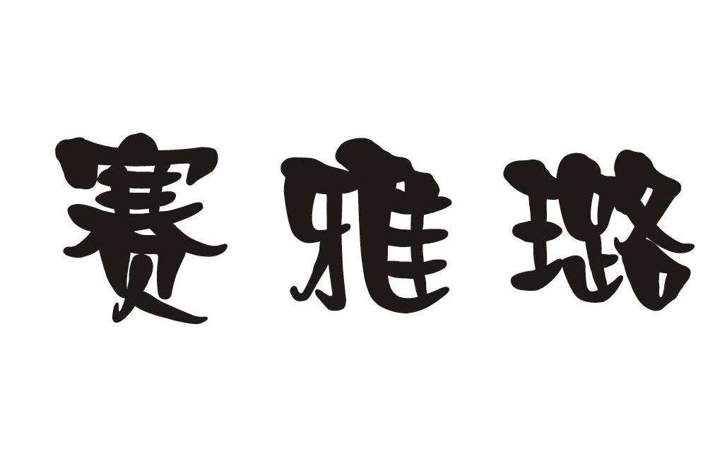 赛雅璐