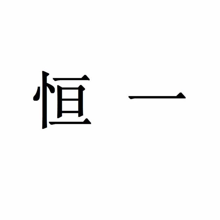 恒一