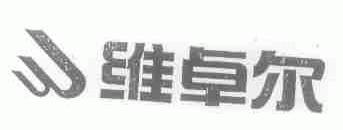 维卓尔