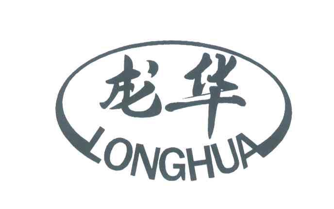 龙华