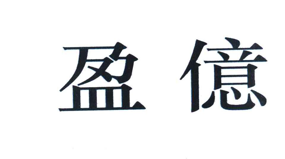 盈亿
